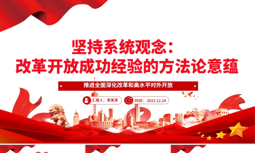 系统性探究改革开放以来的方法论意蕴ppt党建风推进新时代改革开放党课模板.pptx