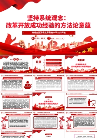 系统性探究改革开放以来的方法论意蕴ppt党建风推进新时代改革开放党课模板.pptx