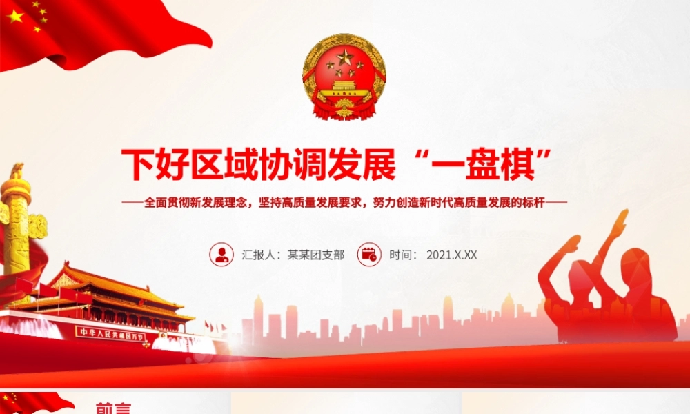下好区域协调发展一盘棋PPT全面贯彻新发展理念坚持高质量发展要求努力创造新时代高质量发展的标杆战略党课课件.pptx