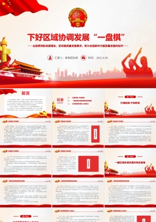 下好区域协调发展一盘棋PPT全面贯彻新发展理念坚持高质量发展要求努力创造新时代高质量发展的标杆战略党课课件.pptx