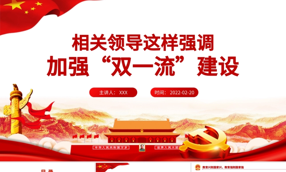 相关领导强调加强“双一流”建设PPT红色大气风党员干部党史学习专题教育党课课件模板.pptx