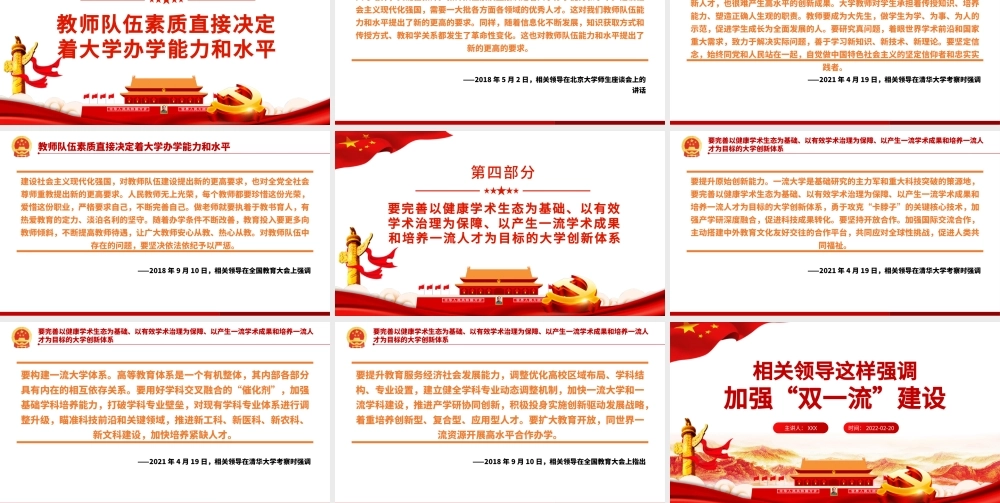相关领导强调加强“双一流”建设PPT红色大气风党员干部党史学习专题教育党课课件模板.pptx