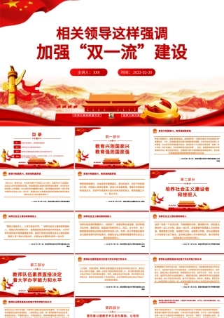 相关领导强调加强“双一流”建设PPT红色大气风党员干部党史学习专题教育党课课件模板.pptx