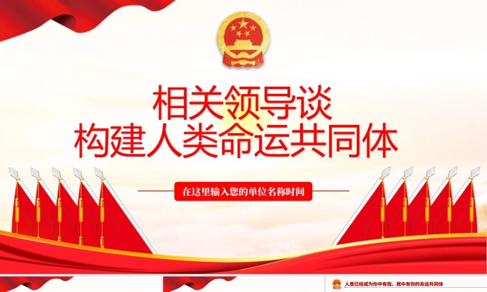 相关领导谈构建人类命运共同体PPT红色大气风党员干部党史学习专题教育党课课件模板.pptx
