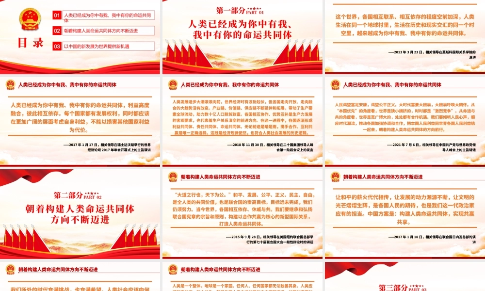 相关领导谈构建人类命运共同体PPT红色大气风党员干部党史学习专题教育党课课件模板.pptx