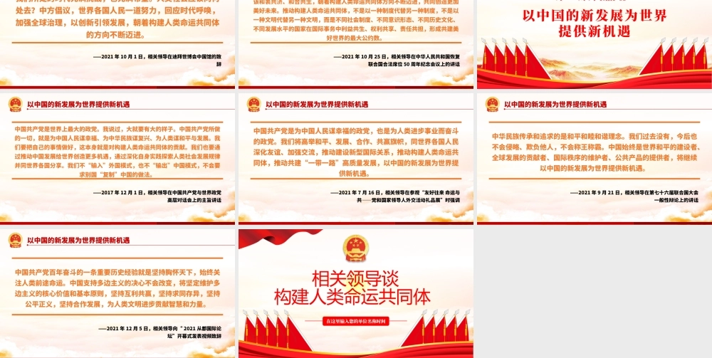 相关领导谈构建人类命运共同体PPT红色大气风党员干部党史学习专题教育党课课件模板.pptx
