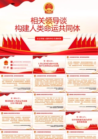 相关领导谈构建人类命运共同体PPT红色大气风党员干部党史学习专题教育党课课件模板.pptx