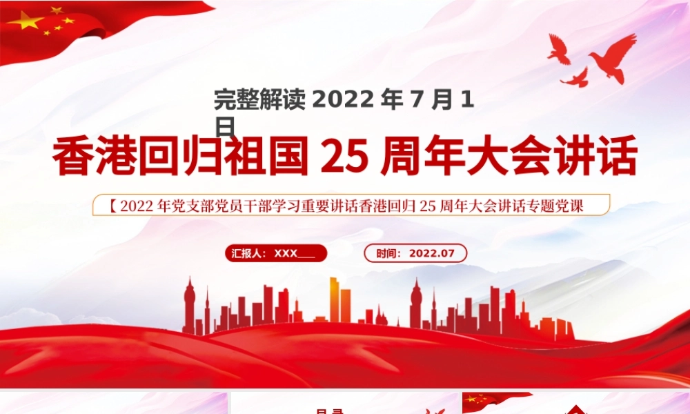 香港回归祖国25周年大会讲话PPT红色党建风解读七一香港回归25周年大会重要讲话专题党课课件模板.pptx