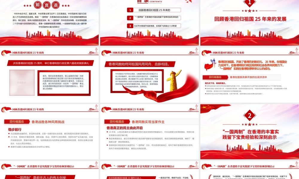 香港回归祖国25周年大会讲话PPT红色党建风解读七一香港回归25周年大会重要讲话专题党课课件模板.pptx