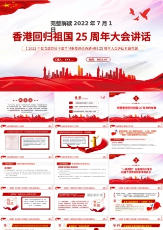 香港回归祖国25周年大会讲话PPT红色党建风解读七一香港回归25周年大会重要讲话专题党课课件模板.pptx