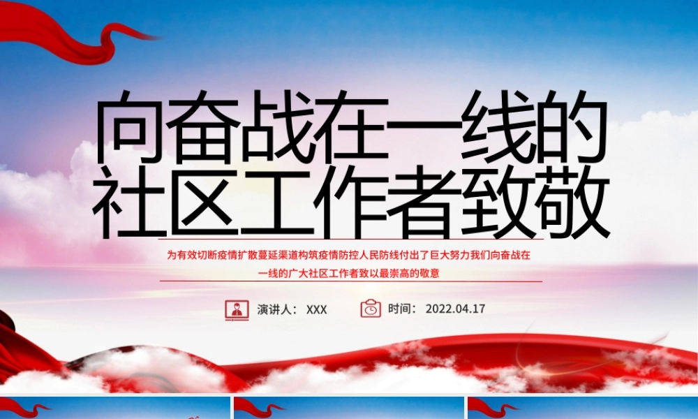 向奋战在一线的社区工作者致敬PPT大气党政风五一劳动节系列专题党课课件模板.pptx