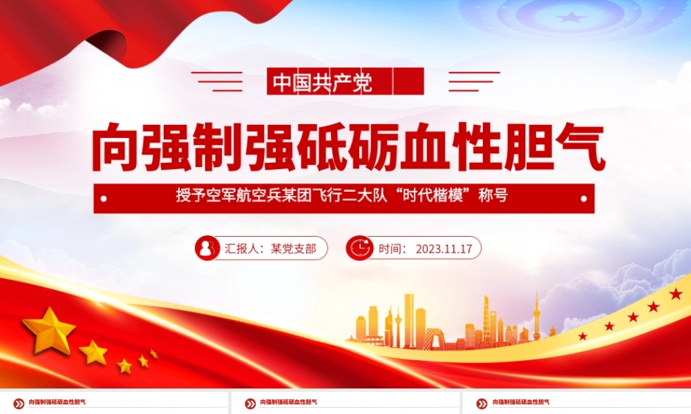 向强制强砥砺血性胆气PPT授予空军航空兵某团飞行二大队“时代楷模”称号先进典型学习党课__.pptx