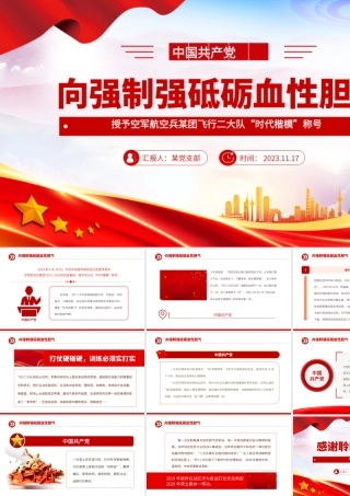 向强制强砥砺血性胆气PPT授予空军航空兵某团飞行二大队“时代楷模”称号先进典型学习党课__.pptx