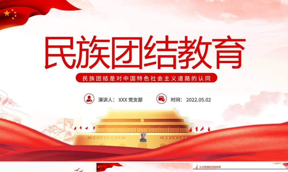 小我融入大我争做民族团结“石榴籽”PPT红色党政风民族团结主题课件模板.pptx