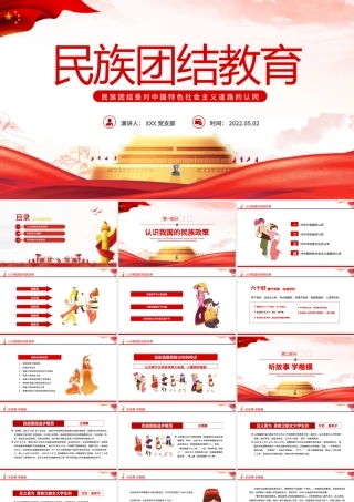 小我融入大我争做民族团结“石榴籽”PPT红色党政风民族团结主题课件模板.pptx