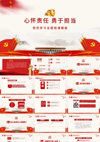 心怀责任勇担当党政模板.pptx