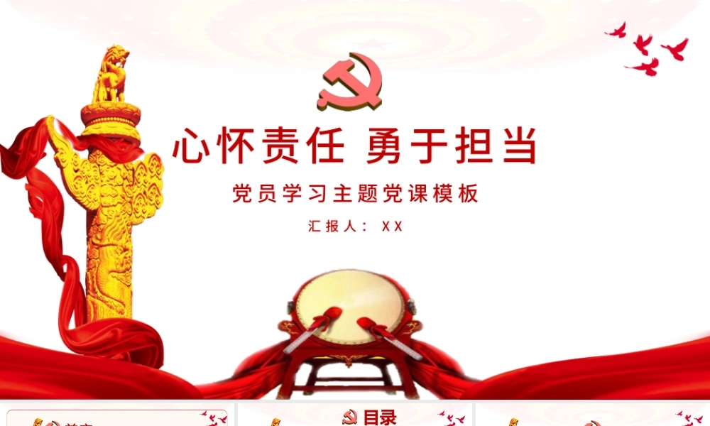 心怀责任勇于担当党课PPT模板.pptx
