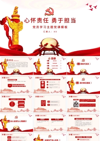 心怀责任勇于担当党课PPT模板.pptx