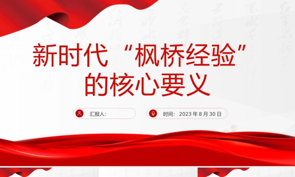 新时代“枫桥经验”的核心要义PPT红色大气以人民为中心基层治理党课课件.pptx