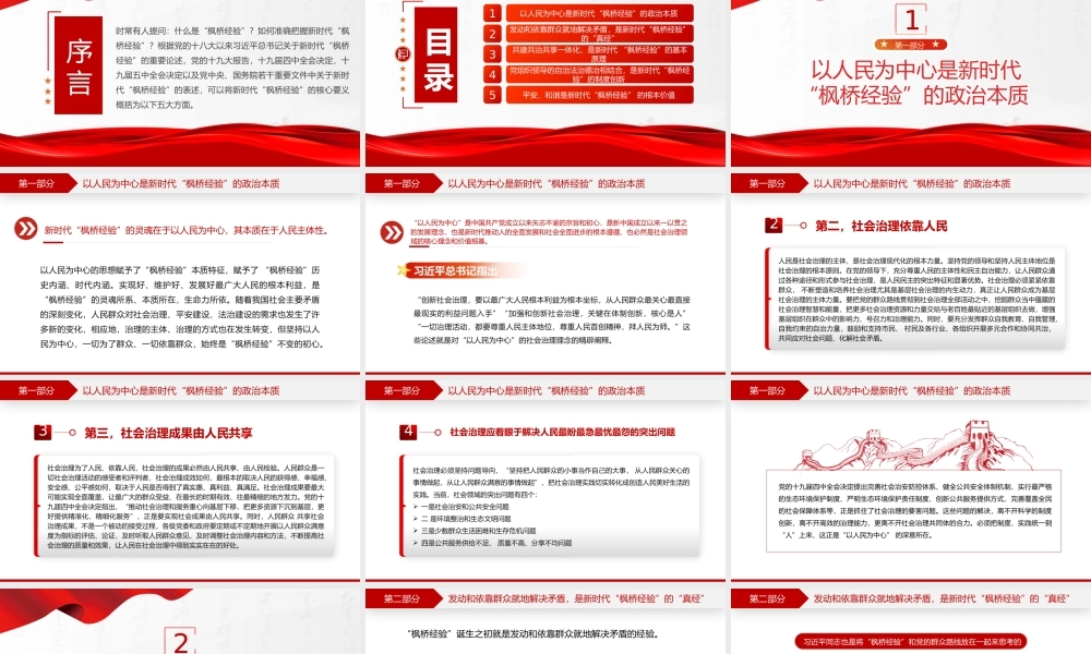 新时代“枫桥经验”的核心要义PPT红色大气以人民为中心基层治理党课课件.pptx