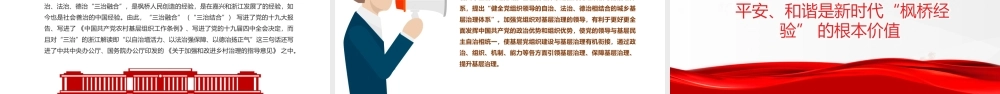 新时代“枫桥经验”的核心要义PPT红色大气以人民为中心基层治理党课课件.pptx
