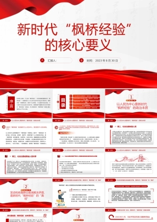 新时代“枫桥经验”的核心要义PPT红色大气以人民为中心基层治理党课课件.pptx