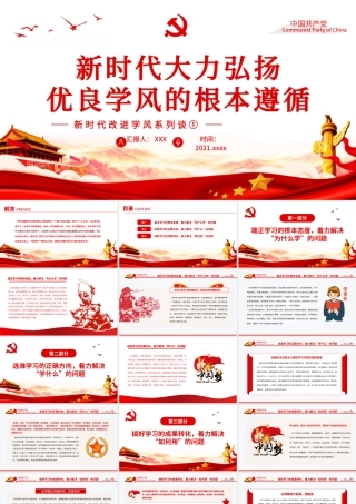 新时代大力弘扬优良学风的根本遵循PPT红色大气风党员干部新时代改进学风系列谈专题党课课件.pptx