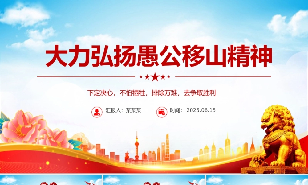 新时代大力弘扬愚公移山精神PPT党课课件.pptx