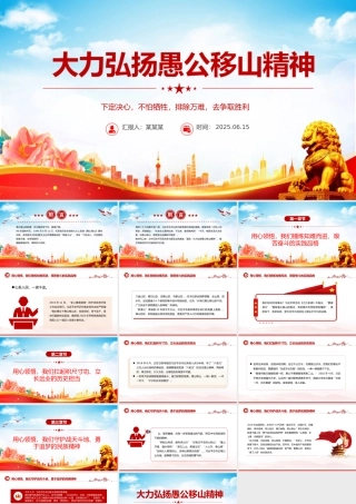 新时代大力弘扬愚公移山精神PPT党课课件.pptx