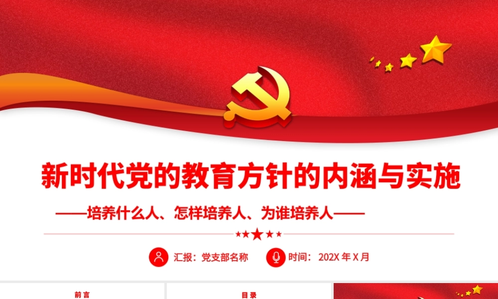 新时代党的教育方针的内涵与实施.pptx