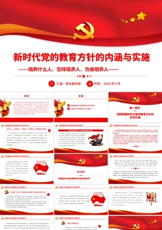 新时代党的教育方针的内涵与实施.pptx