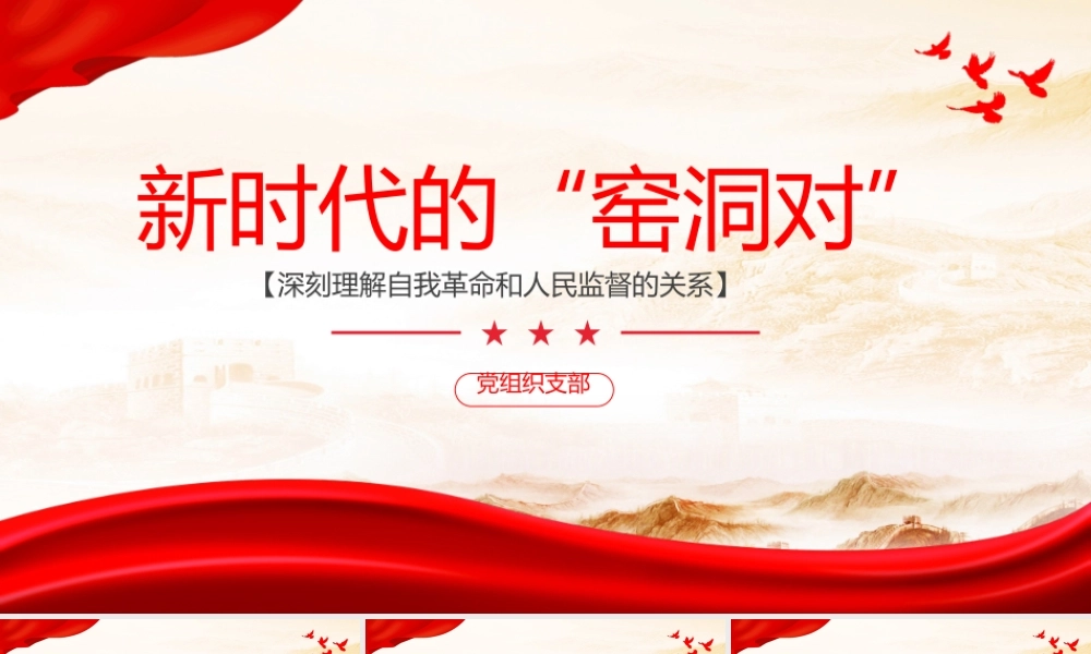 新时代的“窑洞对”PPT红色党建风深刻理解自我革命和人民监督的关系党课课件.pptx