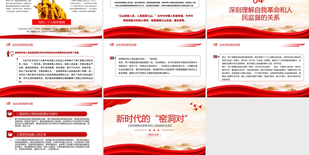 新时代的“窑洞对”PPT红色党建风深刻理解自我革命和人民监督的关系党课课件.pptx