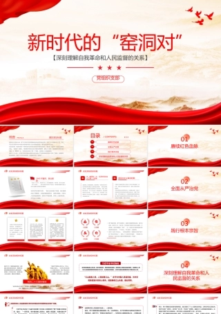 新时代的“窑洞对”PPT红色党建风深刻理解自我革命和人民监督的关系党课课件.pptx