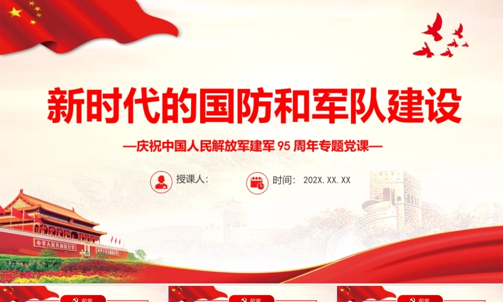 新时代的国防和军队建设PPT党政大气风热烈庆祝中国人民解放军建军95周年专题党课课件模板.pptx