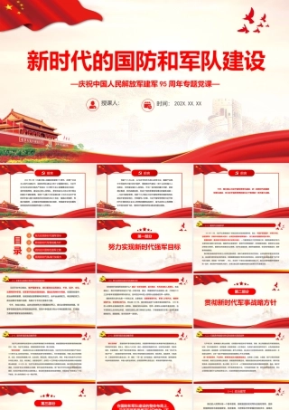 新时代的国防和军队建设PPT党政大气风热烈庆祝中国人民解放军建军95周年专题党课课件模板.pptx