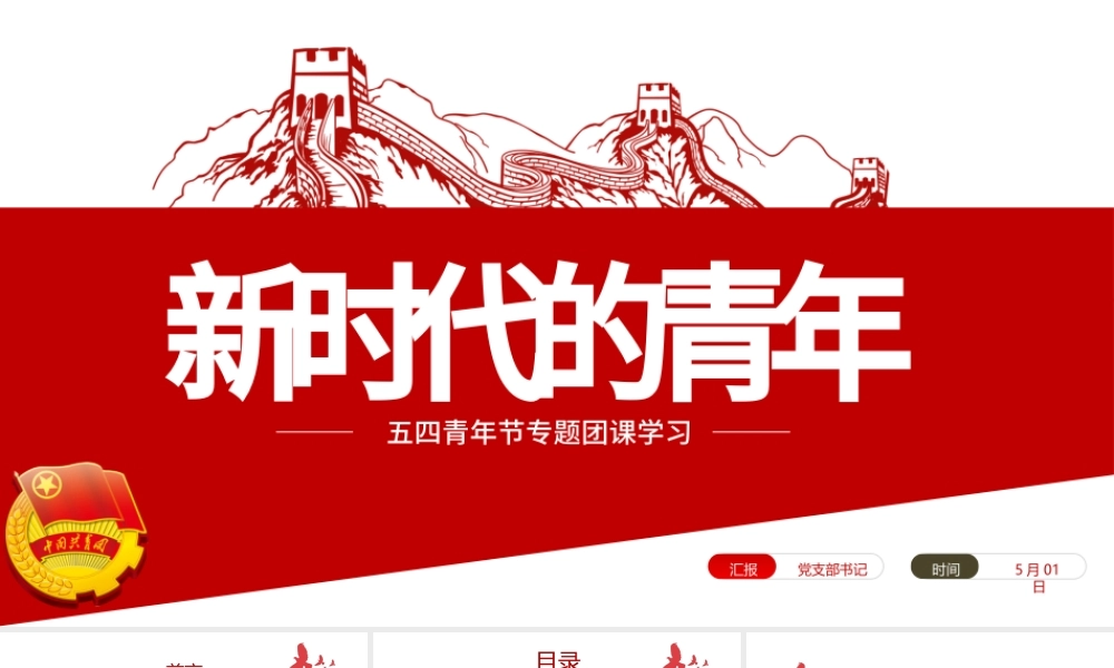 新时代的青年PPT争做堪当民族复兴重任时代新人五四青年节专题党课课件模板.pptx