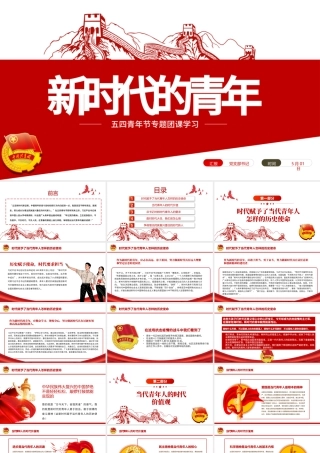 新时代的青年PPT争做堪当民族复兴重任时代新人五四青年节专题党课课件模板.pptx