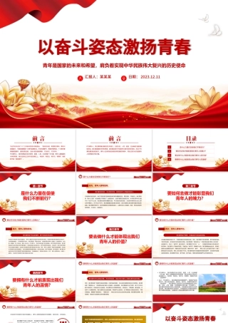 新时代的四有青年PPT大气精美厚植家国情怀涵养进取品格以奋斗姿态激扬青春思想教育党课下载.pptx