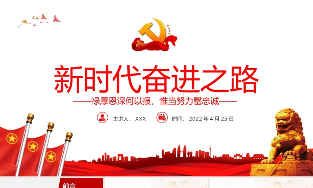 新时代奋进之路PPT红色党政风党员干部学习教育专题党课课件模板.pptx