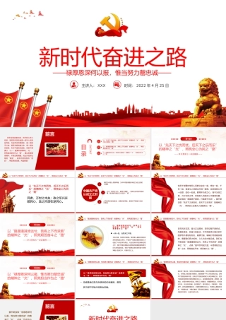 新时代奋进之路PPT红色党政风党员干部学习教育专题党课课件模板.pptx
