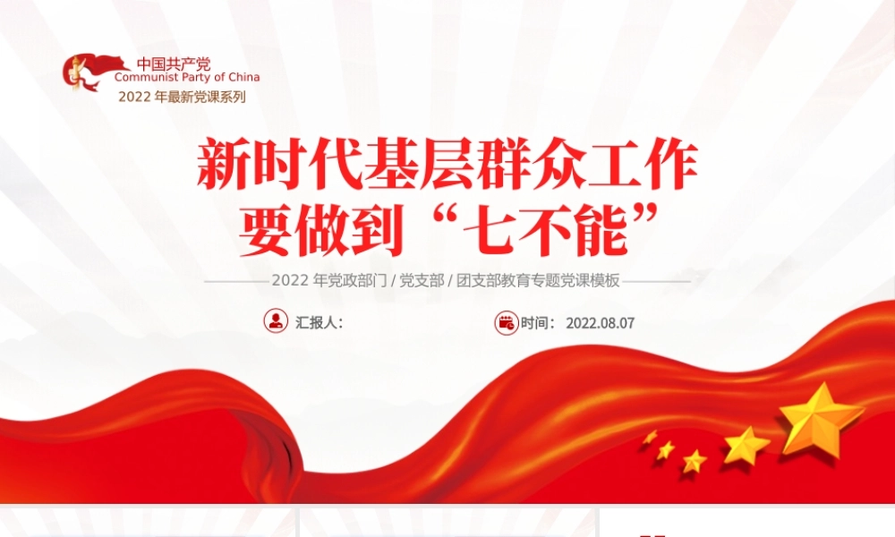 新时代基层群众工作要做到七不能PPT红色党政风2022年党员干部专题党课课件模板.pptx