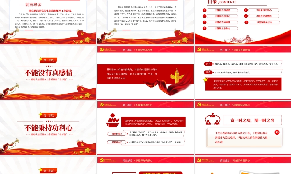 新时代基层群众工作要做到七不能PPT红色党政风2022年党员干部专题党课课件模板.pptx