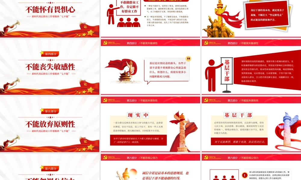 新时代基层群众工作要做到七不能PPT红色党政风2022年党员干部专题党课课件模板.pptx