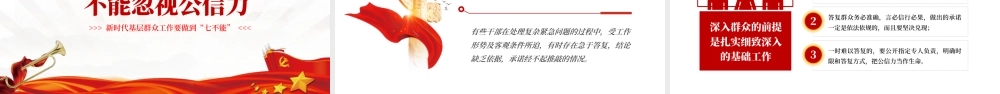 新时代基层群众工作要做到七不能PPT红色党政风2022年党员干部专题党课课件模板.pptx