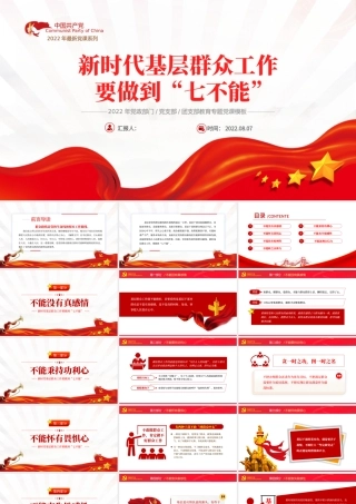 新时代基层群众工作要做到七不能PPT红色党政风2022年党员干部专题党课课件模板.pptx