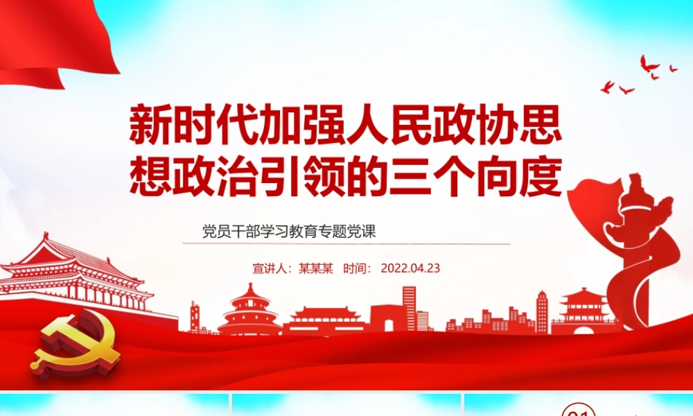 新时代加强人民政协思想政治引领的三个向度PPT红色党政风党员干部学习教育专题党课课件模板.pptx