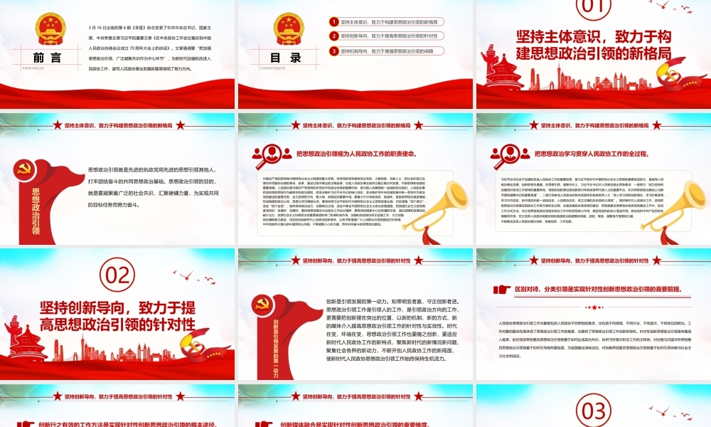 新时代加强人民政协思想政治引领的三个向度PPT红色党政风党员干部学习教育专题党课课件模板.pptx