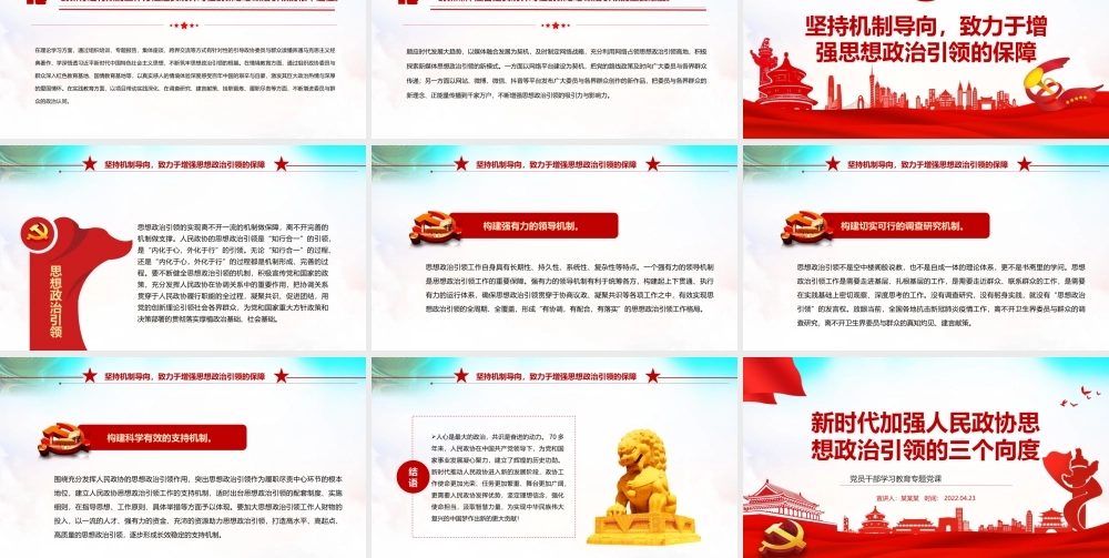 新时代加强人民政协思想政治引领的三个向度PPT红色党政风党员干部学习教育专题党课课件模板.pptx