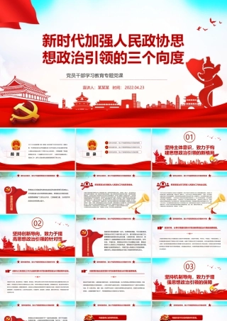 新时代加强人民政协思想政治引领的三个向度PPT红色党政风党员干部学习教育专题党课课件模板.pptx